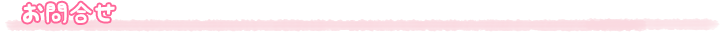 お問合せ
