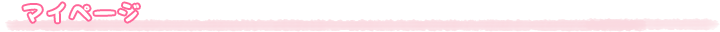 マイページ